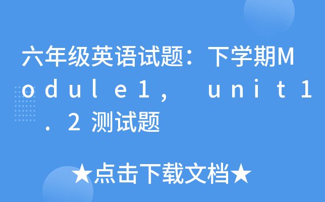 꼉(j)ӢZ(y)ԇ}W(xu)Module1, unit1 .2y(c)ԇ}