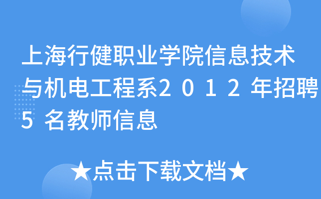 上海行健职业开云kaiyun(中国)院信息技术与机电工程系2012年招聘5名教师信息