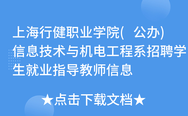 上海行健职业开云kaiyun(中国)院(公办)信息技术与机电工程系招聘开云kaiyun(中国)生就业指导教师信息
