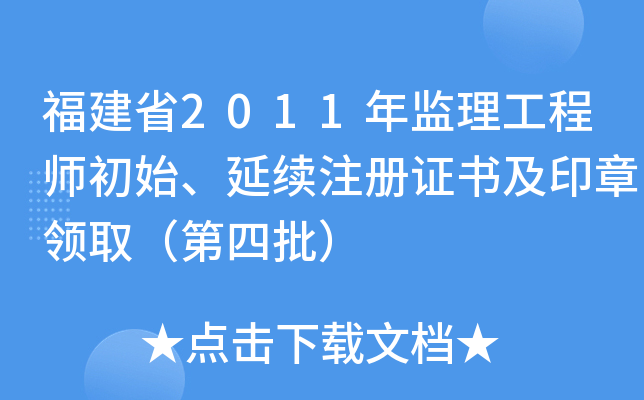 福建省2011年监理工程师初始、延续注册证书及印章领取（第四批）