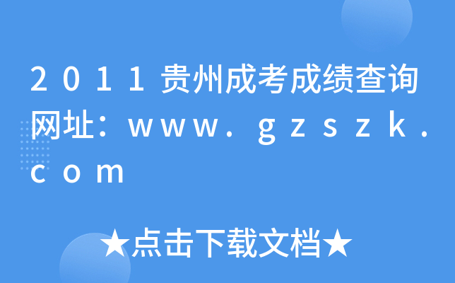 2011Fݳɿɿ(j)ԃW(wng)ַwww.gzszk.com