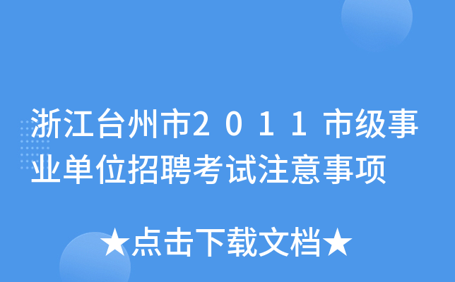 浙江台州市2011市级事业单位招聘考试注意事项