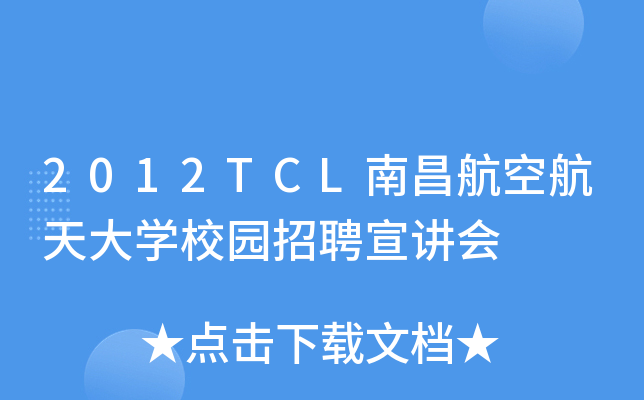 2012TCL南昌航空航天大开云kaiyun(中国)校园招聘宣讲会
