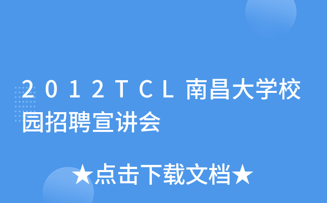 2012TCL南昌大开云kaiyun(中国)校园招聘宣讲会