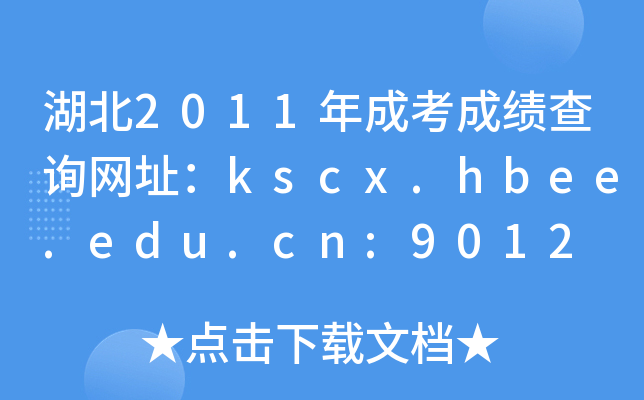 湖北2011年成考成绩查询网址：kscx.hbee.edu.cn:9012