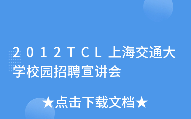 2012TCL上海交通大开云kaiyun(中国)校园招聘宣讲会