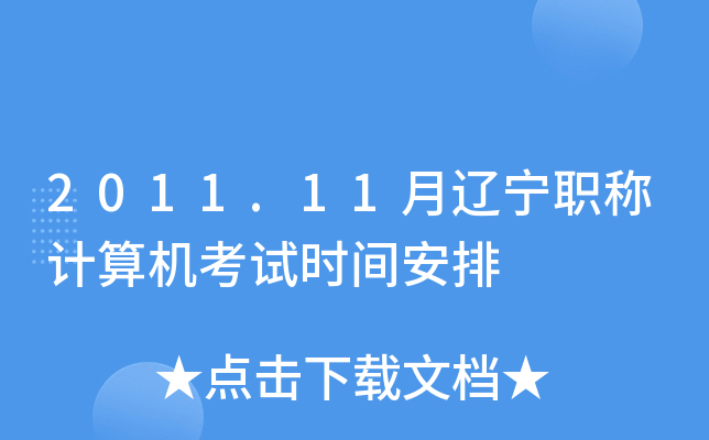2011.11月辽宁职称计算机考试时间安排