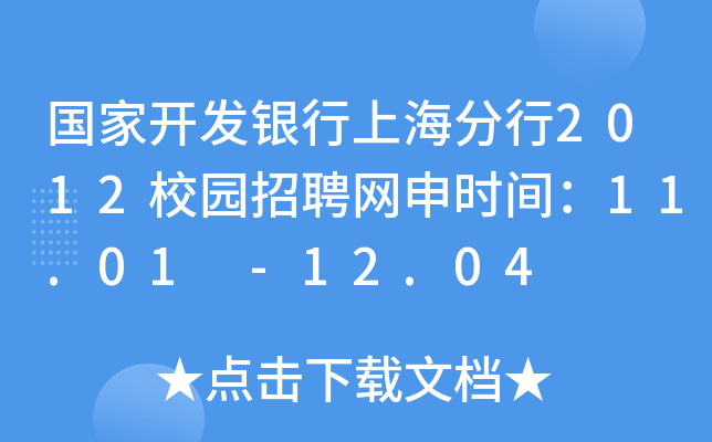 国家开发银行上海分行2012校园招聘网申时间：11.01 -12.04