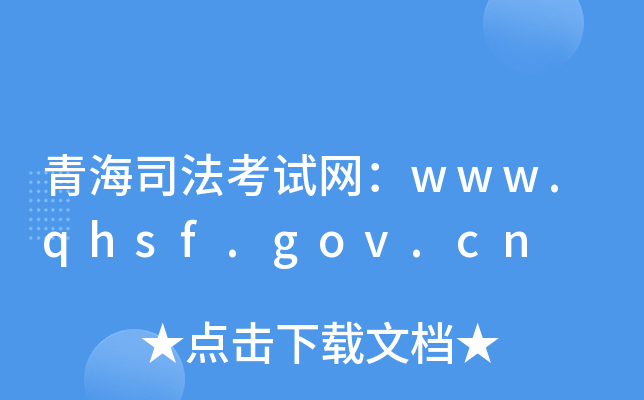 青海司法考试网：www.qhsf.gov.cn