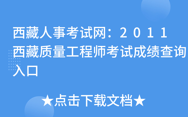 西藏人事考试网：2011西藏质量工程师考试成绩查询入口