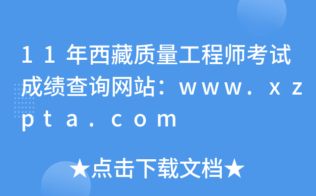 11年西藏质量工程师考试成绩查询网站：www.xzpta.com