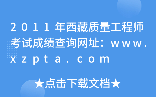2011年西藏质量工程师考试成绩查询网址：www.xzpta.com