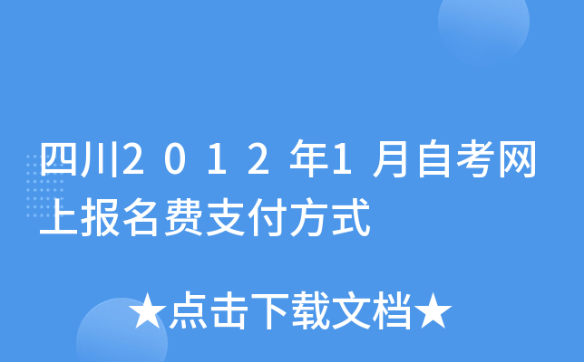 四川2012年1月自考网上报名费支付方式