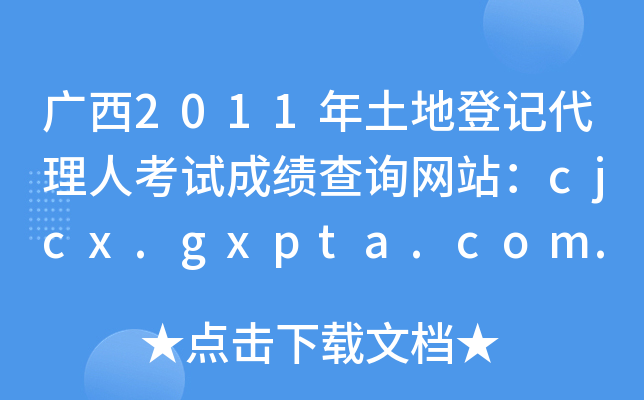 V2011صӛ˿ԇɿ(j)ԃW(wng)վcjcx.gxpta.com.cn