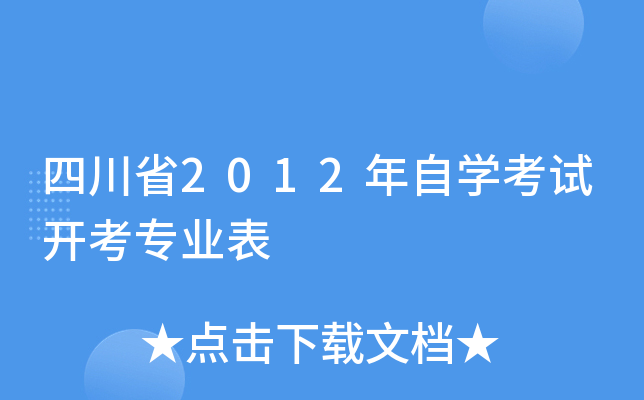 四川省2012年自开云kaiyun(中国)考试开考专业表