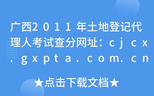 V2011صӛ˿ԇ־W(wng)ַcjcx.gxpta.com.cn