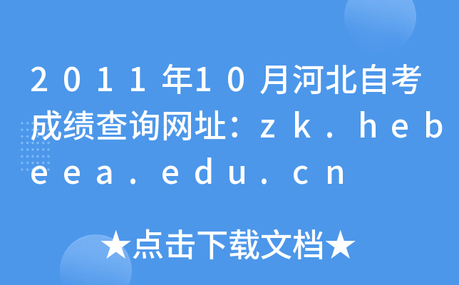 2011年10月河北自考成绩查询网址：zk.hebeea.edu.cn