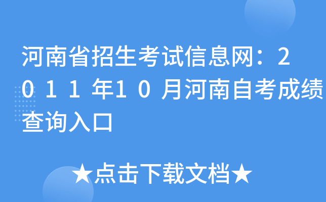 河南省招生考试信息网：2011年10月河南自考成绩查询入口
