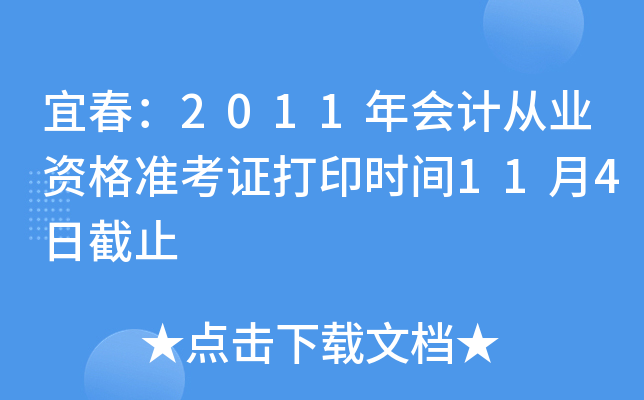 �˴���2011���ƴ�ҵ�ʸ�׼��֤��ӡʱ��11��4�ս�ֹ