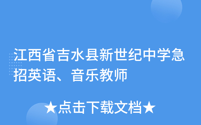 江西省吉水县新世纪中开云kaiyun(中国)急招英语、音乐教师