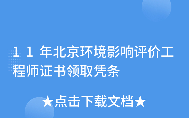 11年北京环境影响评价工程师证书领取凭条