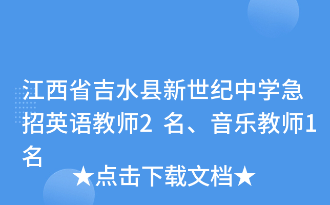 江西省吉水县新世纪中开云kaiyun(中国)急招英语教师2名、音乐教师1名