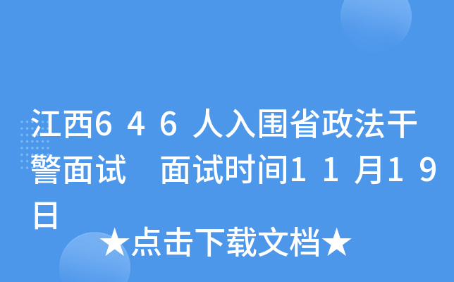 江西646人入围省政法干警面试 面试时间11月19日