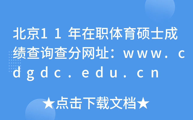 11wTʿɿ(j)ԃ(xn)־W(wng)ַwww.cdgdc.edu.cn