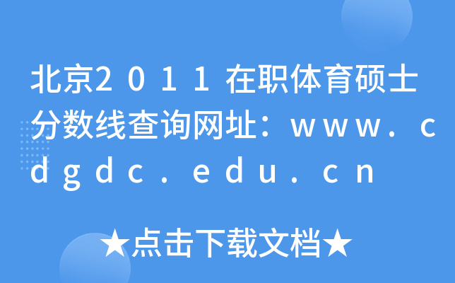 北京2011在职体育硕士分数线查询网址：www.cdgdc.edu.cn