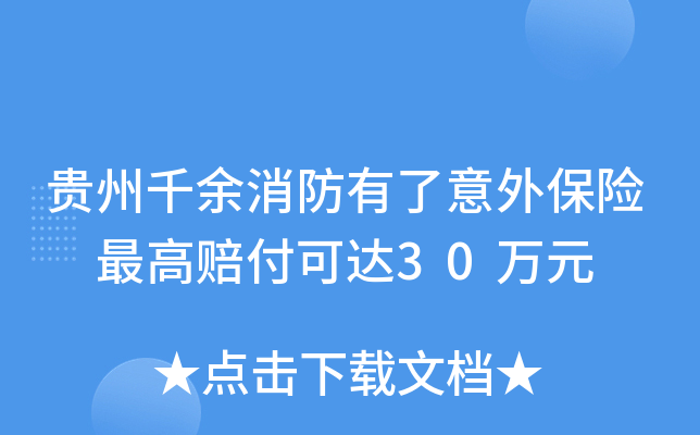 贵州千余消防有了意外保险　赔付可达30万元