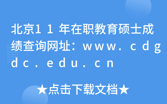 北京11年在职教育硕士成绩查询网址：www.cdgdc.edu.cn