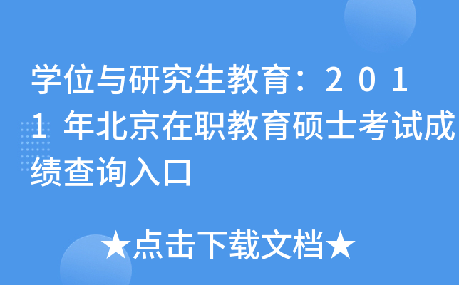 开云kaiyun(中国)位与研究生教育：2011年北京在职教育硕士考试成绩查询入口