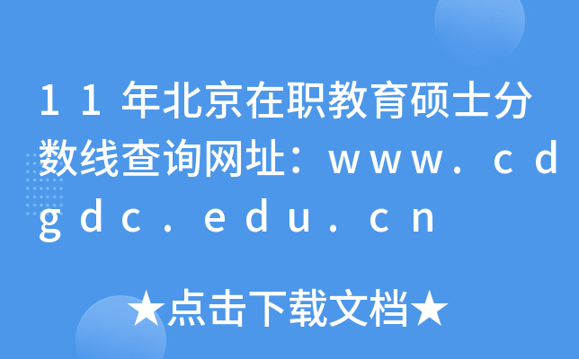 11年北京在职教育硕士分数线查询网址：www.cdgdc.edu.cn