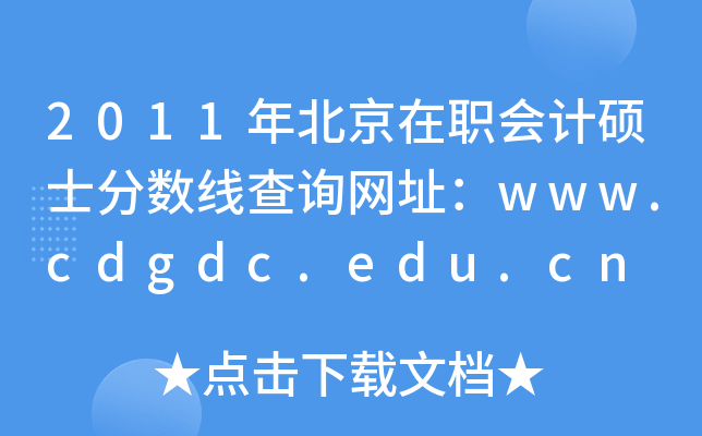 2011걱(hu)Ӌ(j)Tʿ?jn)?sh)ԃW(wng)ַwww.cdgdc.edu.cn
