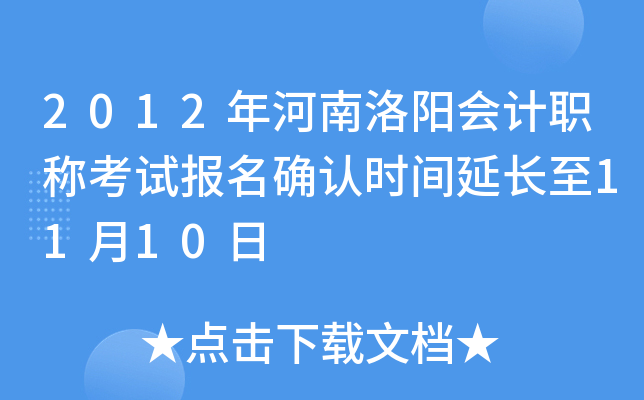 2012������������ְ�ƿ��Ա���ȷ��ʱ���ӳ���11��10��