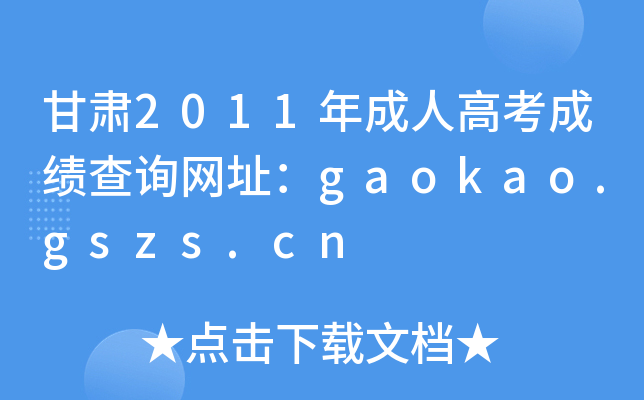 C2011˸߿ɿԃW(wng)ַgaokao.gszs.cn
