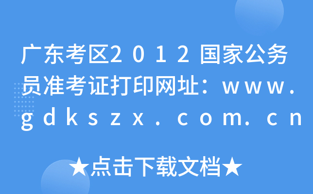 V|^(q)2012ҹ(w)T(zhn)CӡW(wng)ַwww.gdkszx.com.cn