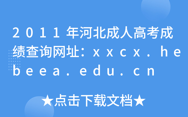 2011ӱ˸߿ɿԃW(wng)ַxxcx.hebeea.edu.cn