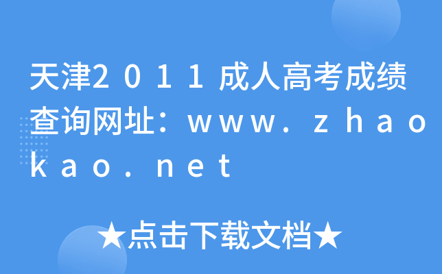 2011˸߿ɿԃW(wng)ַwww.zhaokao.net