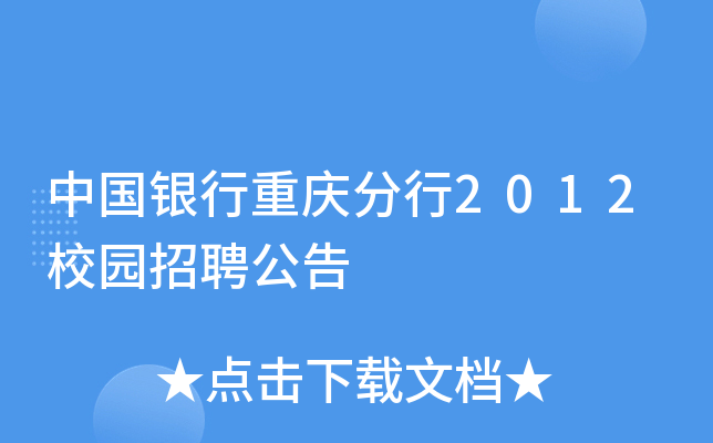 中国银行重庆分行2012校园招聘公告