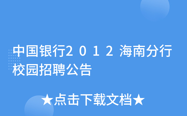 中国银行2012海南分行校园招聘公告