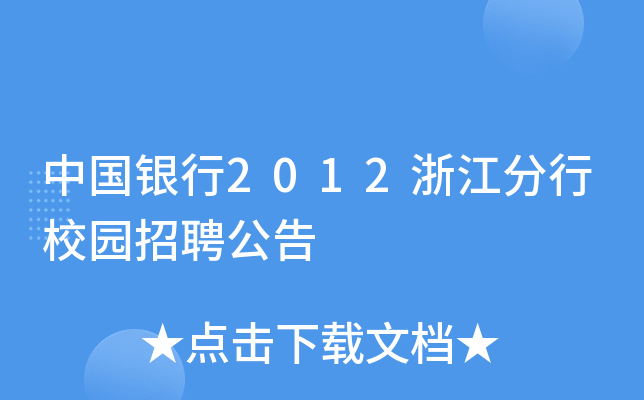中国银行2012浙江分行校园招聘公告