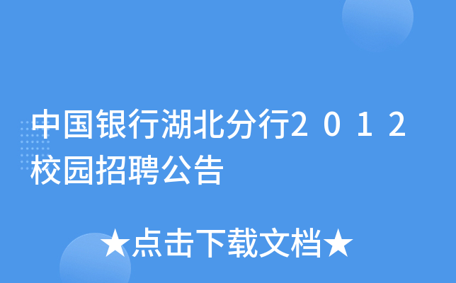 中国银行湖北分行2012校园招聘公告
