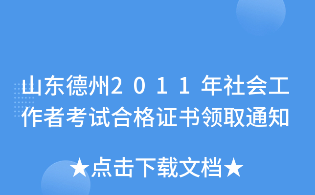 山东德州2011年社会工作者考试合格证书领取通知