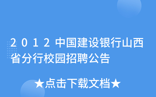 2012中国建设银行山西省分行校园招聘公告