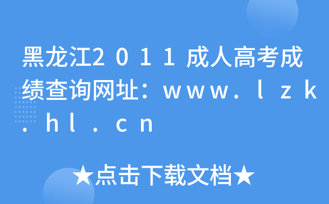 黑龙江2011成人高考成绩查询网址：www.lzk.hl.cn
