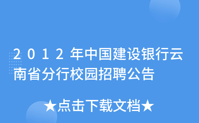 2012年中国建设银行云南省分行校园招聘公告
