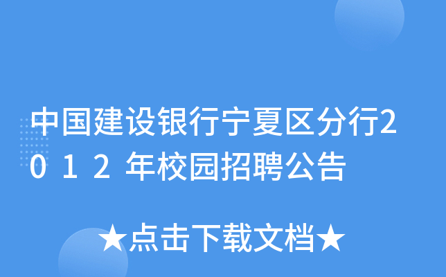 中国建设银行宁夏区分行2012年校园招聘公告