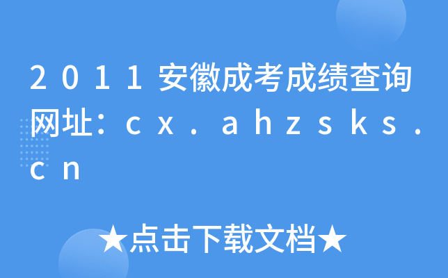 2011ճɿɿ(j)ԃW(wng)ַcx.ahzsks.cn