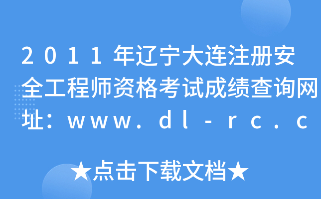 2011|Bע԰ȫ̎YԇɿԃW(wng)ַwww.dl-rc.com